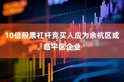 10倍股票杠杆竞买人应为余杭区或临平区企业