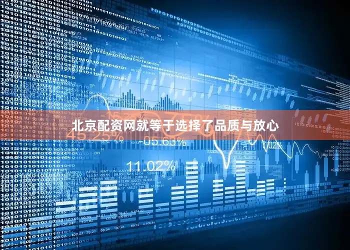 北京配资网就等于选择了品质与放心