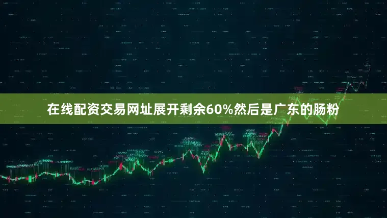 在线配资交易网址展开剩余60%然后是广东的肠粉
