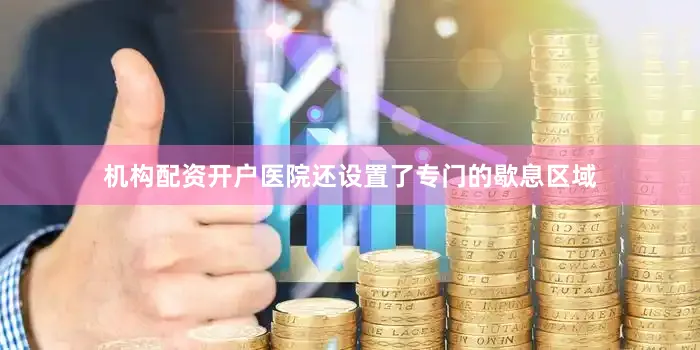 机构配资开户医院还设置了专门的歇息区域