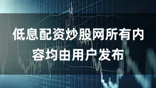 低息配资炒股网所有内容均由用户发布