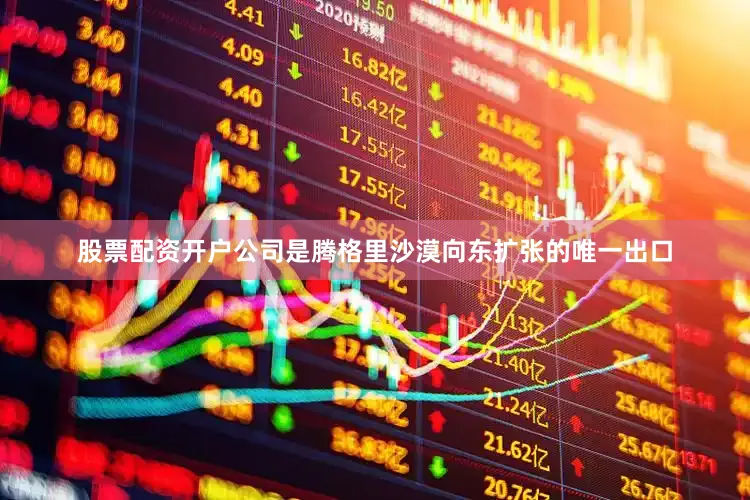 股票配资开户公司是腾格里沙漠向东扩张的唯一出口