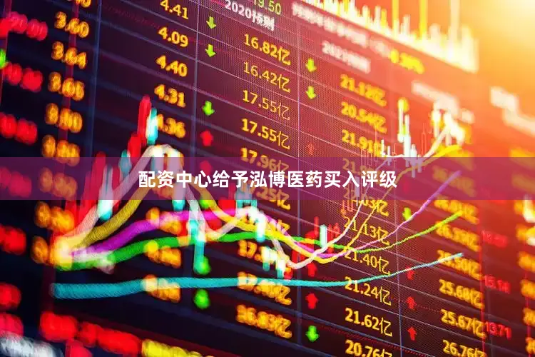 配资中心给予泓博医药买入评级