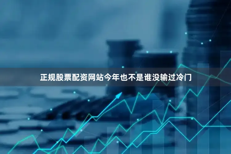 正规股票配资网站今年也不是谁没输过冷门