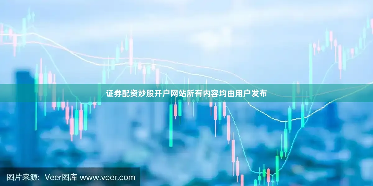 证券配资炒股开户网站所有内容均由用户发布