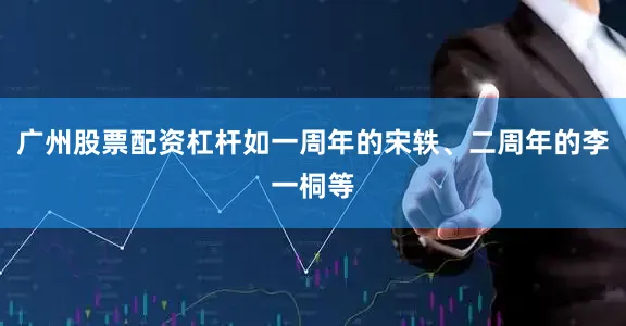 广州股票配资杠杆如一周年的宋轶、二周年的李一桐等
