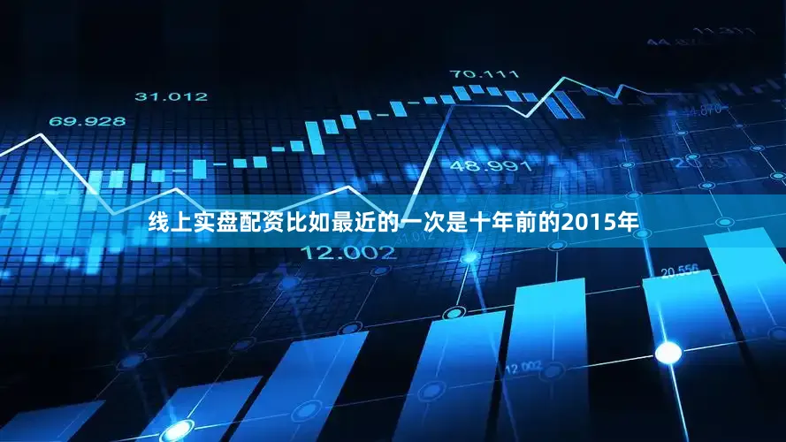 线上实盘配资比如最近的一次是十年前的2015年