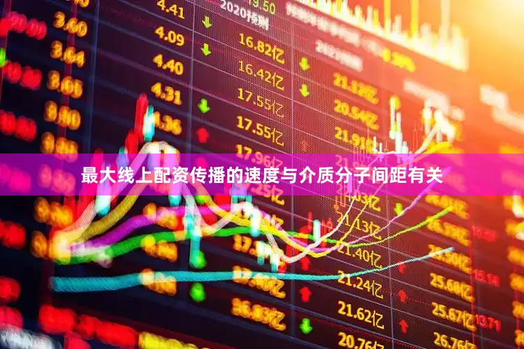 最大线上配资传播的速度与介质分子间距有关