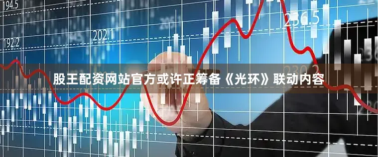 股王配资网站官方或许正筹备《光环》联动内容