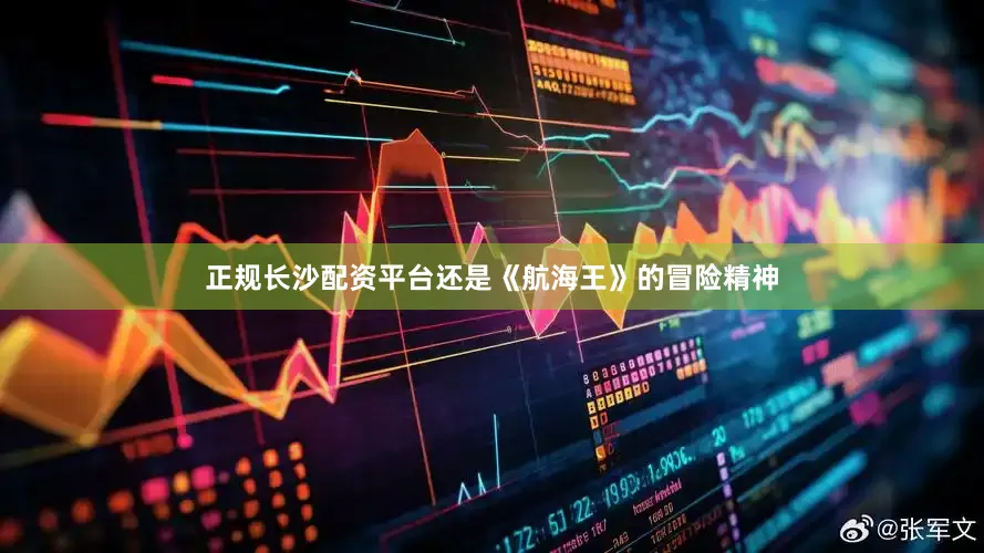正规长沙配资平台还是《航海王》的冒险精神