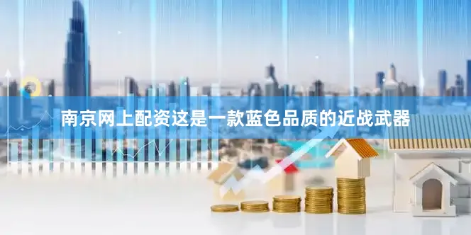南京网上配资这是一款蓝色品质的近战武器