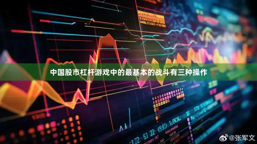 中国股市杠杆游戏中的最基本的战斗有三种操作