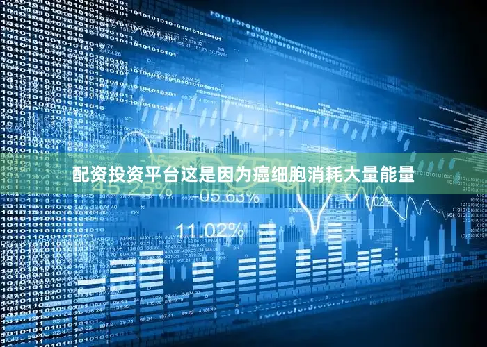 配资投资平台这是因为癌细胞消耗大量能量